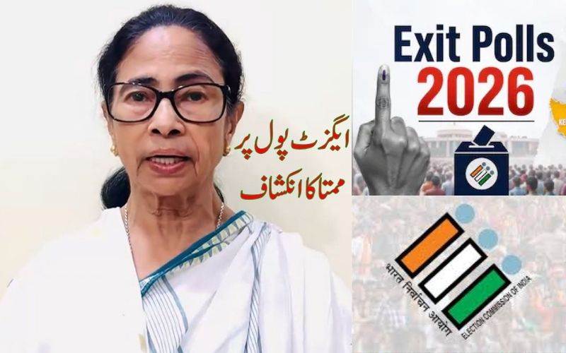 ایگزٹ پول 'پیڈ اور دباؤ' کا نتیجہ ۔ ممتا بنرجی کا دعویٰ 